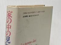 ※イタミ有 家の中の見知らぬ者たち 読売新聞社 ジョルジュ シムノン