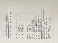 ※イタミ有 家の中の見知らぬ者たち 読売新聞社 ジョルジュ シムノン