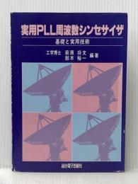実用PLL周波数シンセサイザ 総合電子出版社