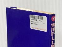 実用PLL周波数シンセサイザ 総合電子出版社