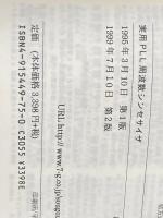 実用PLL周波数シンセサイザ 総合電子出版社