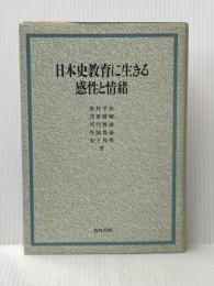 日本史教育に生きる感性と情緒 教育出版 星村 平和