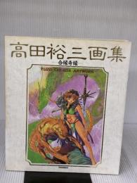 高田裕三画集　合縁奇縁 講談社 山野勝