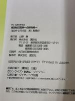 高田裕三画集　合縁奇縁 講談社 山野勝