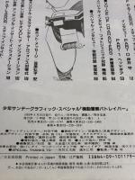 機動警察パトレイバー・劇場版―ゆうきまさみの新しい世界 (少年サンデーグラフィック・スペシャル) 小学館