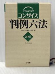 コンサイス判例六法 平成13年版 三省堂