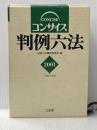 コンサイス判例六法 平成13年版 三省堂