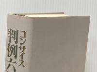 コンサイス判例六法 平成13年版 三省堂