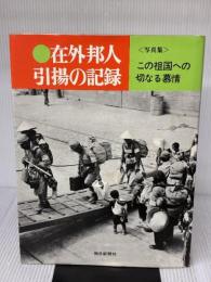 【※イタミ有り】在外邦人引揚の記録―この祖国への切なる慕情 (1970年)