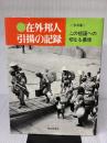 【※イタミ有り】在外邦人引揚の記録―この祖国への切なる慕情 (1970年)