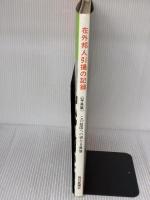 【※イタミ有り】在外邦人引揚の記録―この祖国への切なる慕情 (1970年)