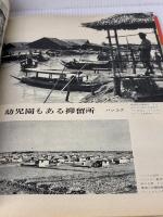 【※イタミ有り】在外邦人引揚の記録―この祖国への切なる慕情 (1970年)