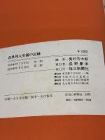 【※イタミ有り】在外邦人引揚の記録―この祖国への切なる慕情 (1970年)