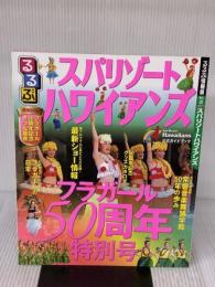 るるぶスパリゾートハワイアンズ (るるぶ情報版目的) ジェイティビィパブリッシング