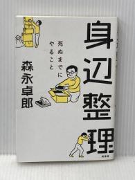 身辺整理 ─ 死ぬまでにやること 興陽館 森永卓郎