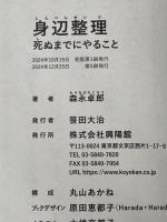 身辺整理 ─ 死ぬまでにやること 興陽館 森永卓郎