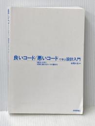 ※カバー無し 良いコード/悪いコードで学ぶ設計入門 ―保守しやすい 成長し続けるコードの書き方 技術評論社 仙塲 大也