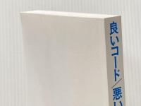 ※カバー無し 良いコード/悪いコードで学ぶ設計入門 ―保守しやすい 成長し続けるコードの書き方 技術評論社 仙塲 大也
