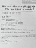 ※カバー無し 良いコード/悪いコードで学ぶ設計入門 ―保守しやすい 成長し続けるコードの書き方 技術評論社 仙塲 大也