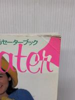 やさしく編めるセーターブック 日本ヴォーグ社