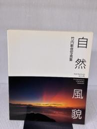 自然風貌―竹内敏信写真集 日本カメラ社 竹内 敏信