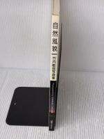 自然風貌―竹内敏信写真集 日本カメラ社 竹内 敏信