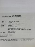 自然風貌―竹内敏信写真集 日本カメラ社 竹内 敏信