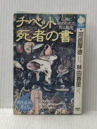※イタミ有 チベット死者の書: 仏典に秘められた死と転生 (NHKライブラリー 6) NHK出版 河邑 厚徳