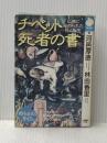 ※イタミ有 チベット死者の書: 仏典に秘められた死と転生 (NHKライブラリー 6) NHK出版 河邑 厚徳