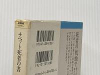 ※イタミ有 チベット死者の書: 仏典に秘められた死と転生 (NHKライブラリー 6) NHK出版 河邑 厚徳