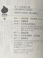 ※イタミ有 チベット死者の書: 仏典に秘められた死と転生 (NHKライブラリー 6) NHK出版 河邑 厚徳