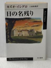 日の名残り (ハヤカワepi文庫 イ 1-1) 早川書房 カズオ イシグロ
