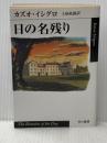 日の名残り (ハヤカワepi文庫 イ 1-1) 早川書房 カズオ イシグロ