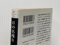 日の名残り (ハヤカワepi文庫 イ 1-1) 早川書房 カズオ イシグロ