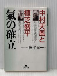 中村天風と植芝盛平 氣の確立 幻冬舎文庫 幻冬舎 藤平 光一