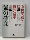 中村天風と植芝盛平 氣の確立 幻冬舎文庫 幻冬舎 藤平 光一
