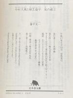 中村天風と植芝盛平 氣の確立 幻冬舎文庫 幻冬舎 藤平 光一