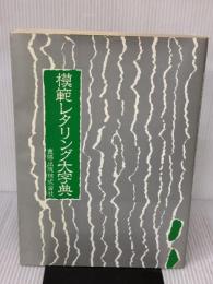 模範レタリング大字典 改訂版 東陽出版