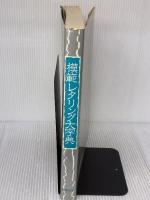 模範レタリング大字典 改訂版 東陽出版
