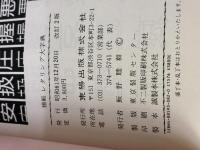 模範レタリング大字典 改訂版 東陽出版
