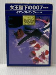 ※イタミ有 女王陛下の007 改訳版 (ハヤカワ・ミステリ文庫 フ 17-6) 早川書房 イアン フレミング