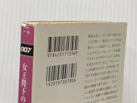 ※イタミ有 女王陛下の007 改訳版 (ハヤカワ・ミステリ文庫 フ 17-6) 早川書房 イアン フレミング