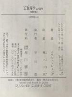 ※イタミ有 女王陛下の007 改訳版 (ハヤカワ・ミステリ文庫 フ 17-6) 早川書房 イアン フレミング