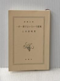 ※カバー無し 一汁一菜でよいという提案 (新潮文庫) 新潮社 土井 善晴