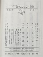 ※カバー無し 一汁一菜でよいという提案 (新潮文庫) 新潮社 土井 善晴