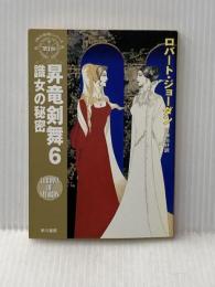 昇竜剣舞 6 (ハヤカワ文庫 FT シ 4-45 時の車輪シリーズ 第 7部) 早川書房 ロバート ジョーダン