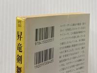 昇竜剣舞 6 (ハヤカワ文庫 FT シ 4-45 時の車輪シリーズ 第 7部) 早川書房 ロバート ジョーダン