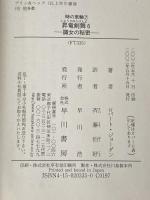 昇竜剣舞 6 (ハヤカワ文庫 FT シ 4-45 時の車輪シリーズ 第 7部) 早川書房 ロバート ジョーダン