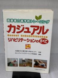 【※イタミ有り】高齢者介護予防トレーニングカジュアルリハビリテーションのすべて付録DVD 医歯薬出版