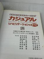 【※イタミ有り】高齢者介護予防トレーニングカジュアルリハビリテーションのすべて付録DVD 医歯薬出版